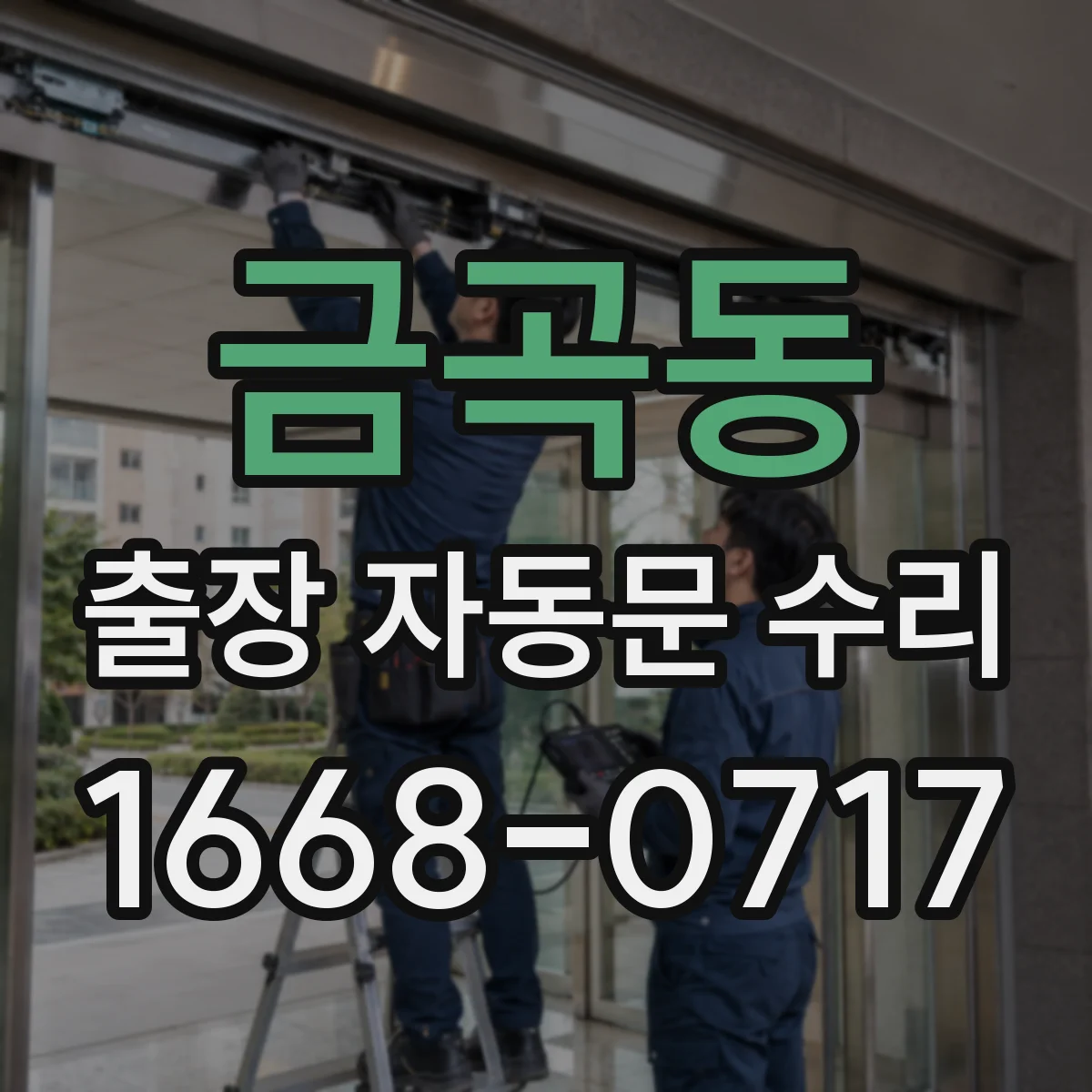 금곡동 출장 자동문 수리