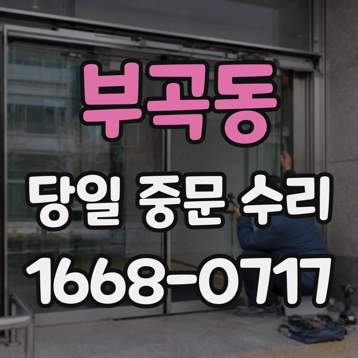 부곡동 당일 중문 수리