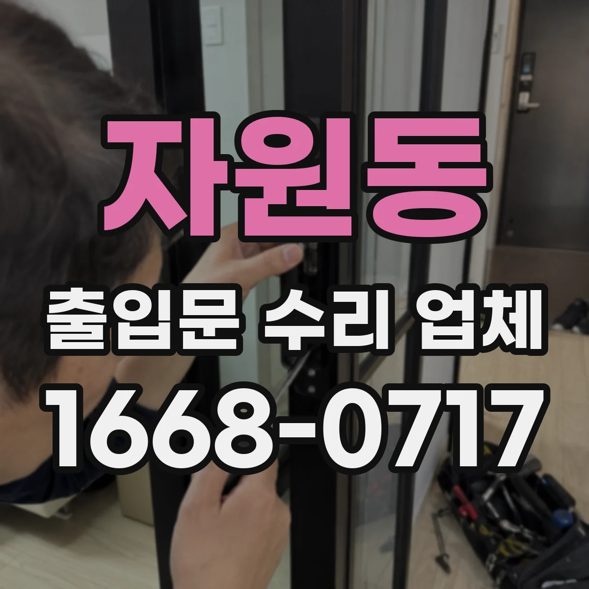 자원동 출입문 수리 업체