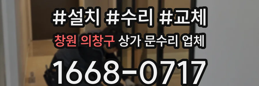 창원 의창구 상가 문수리 업체