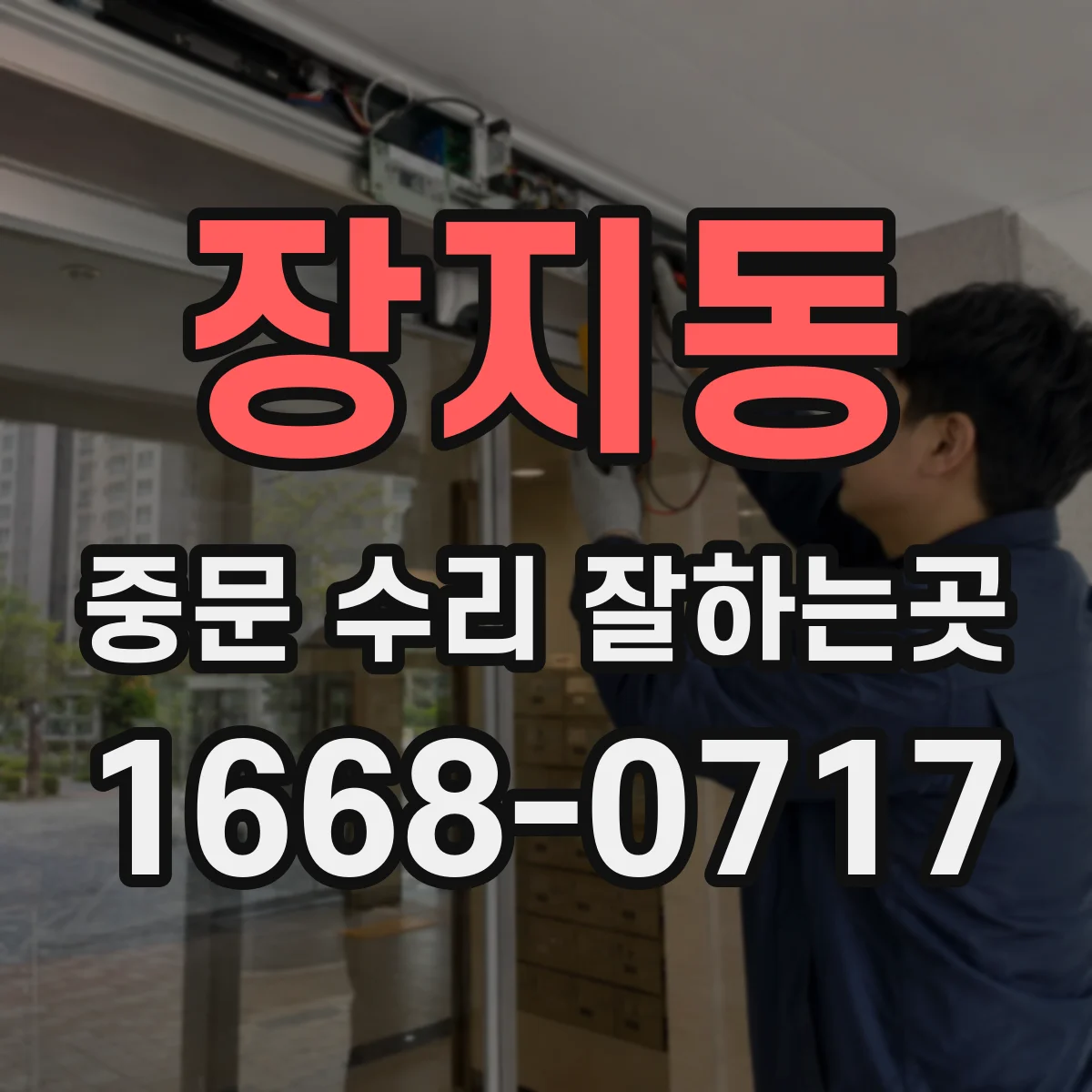 장지동 중문 수리 잘하는곳