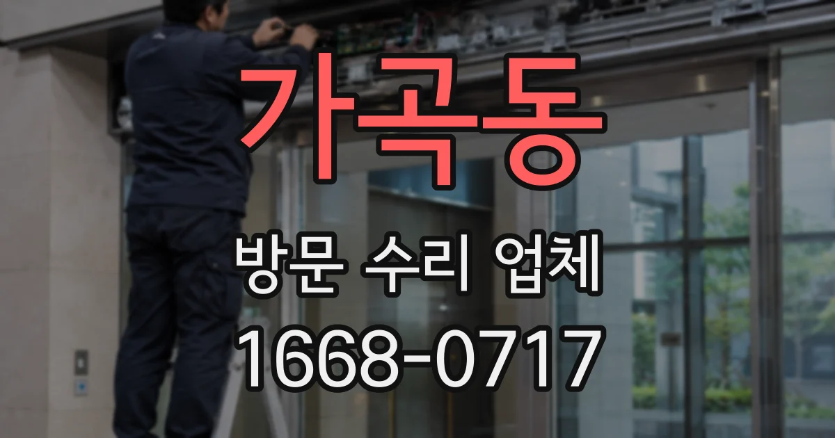 가곡동 방문 수리 업체