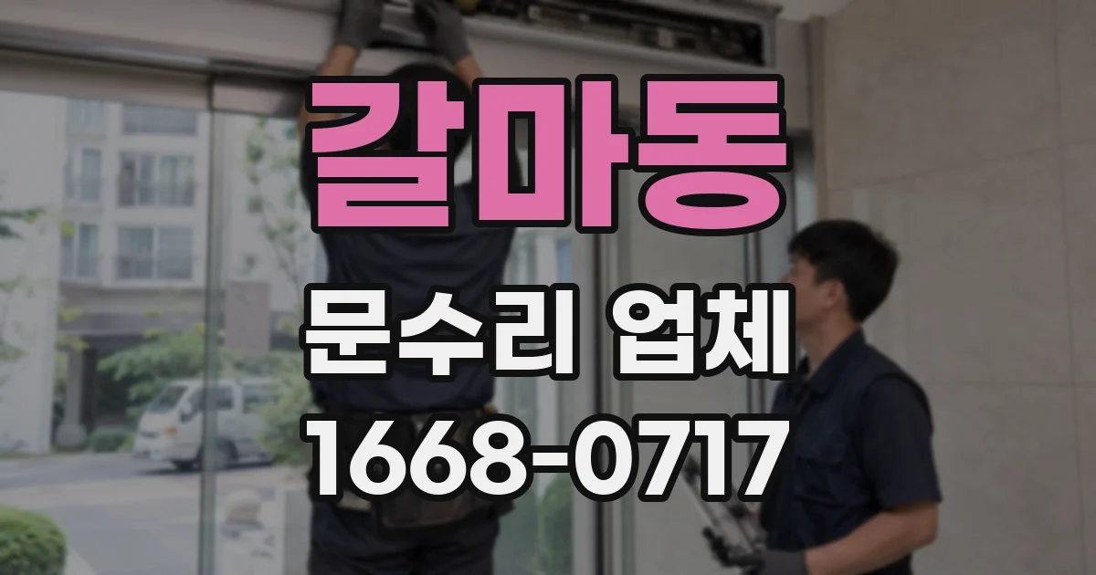 갈마동 문수리 업체