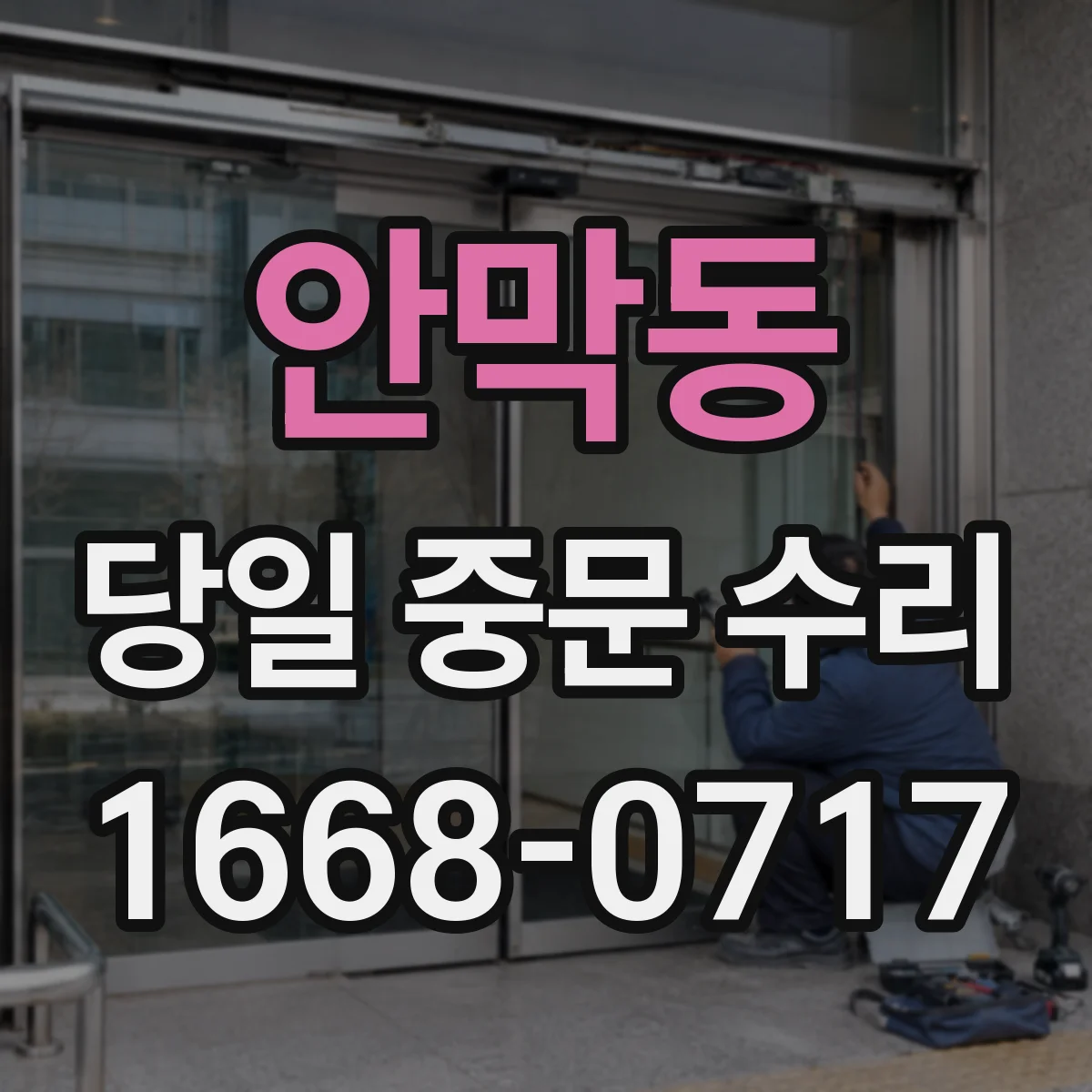 안막동 당일 중문 수리
