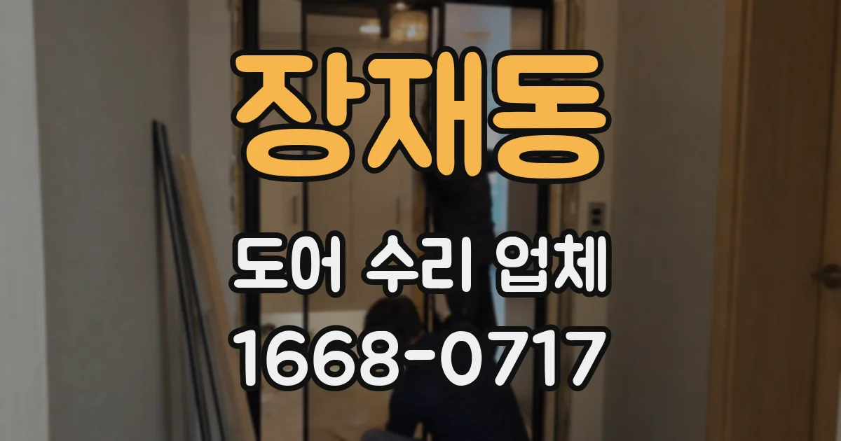 장재동 도어 수리 업체