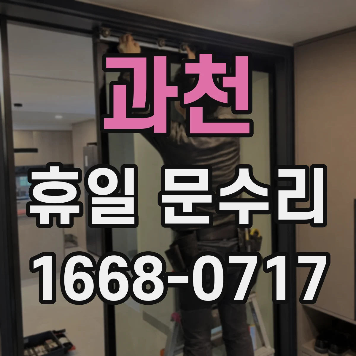 과천 휴일 문수리 휴일에 문이 잠긴 뒤 손상 방지 팁