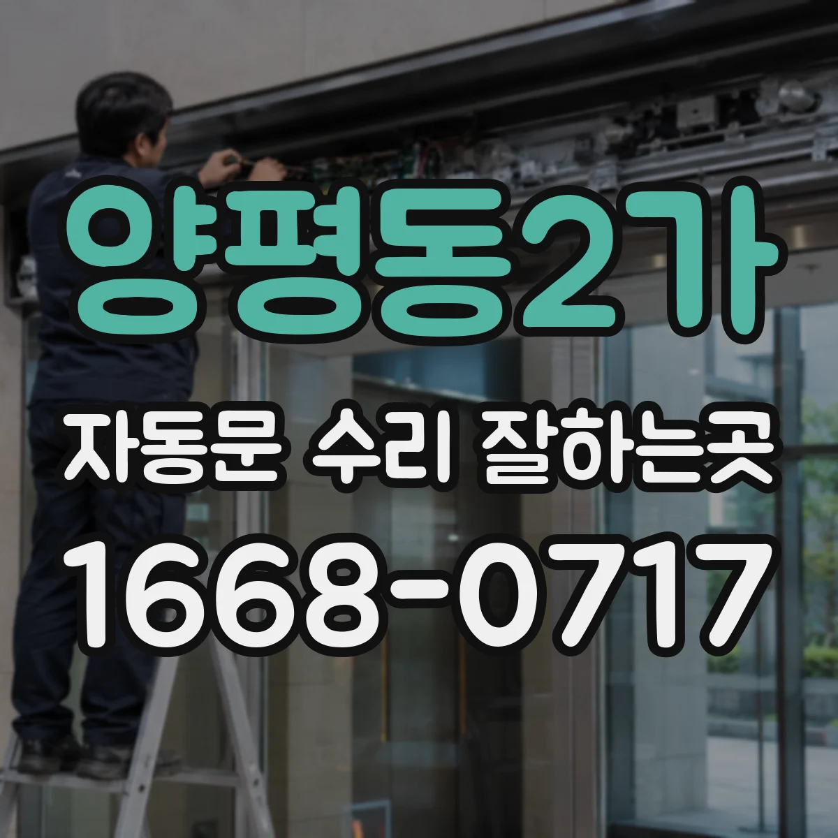 양평동2가 자동문 수리 잘하는곳