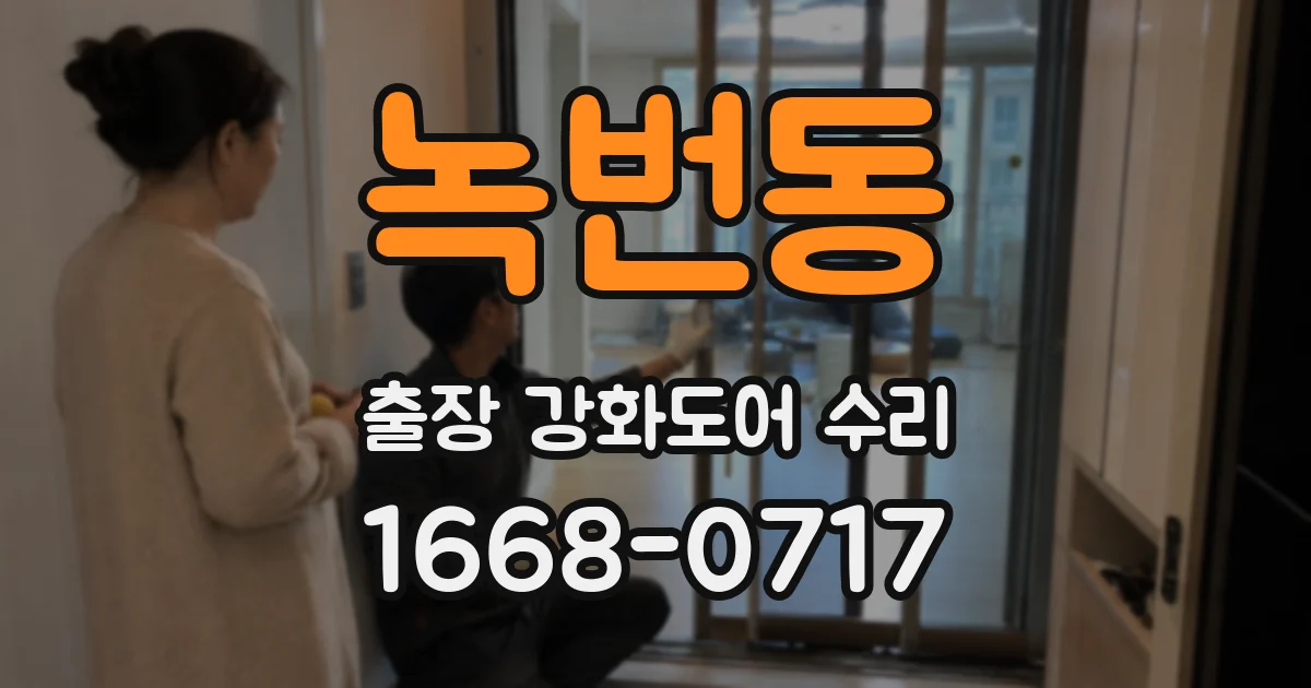 녹번동 출장 강화도어 수리