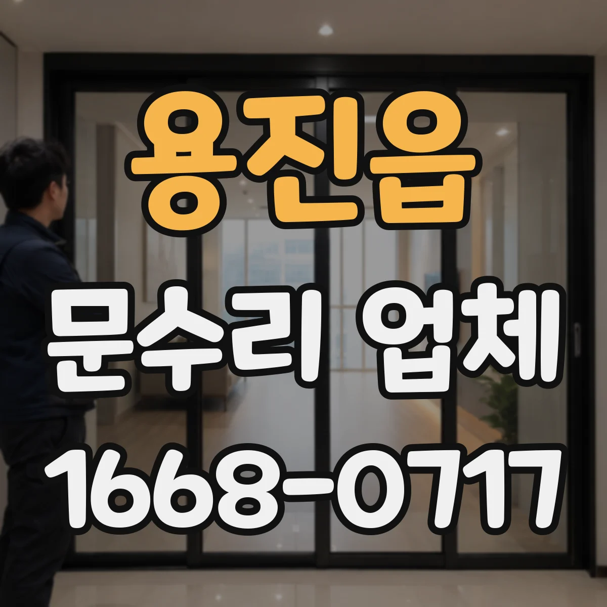 용진읍 문수리 업체 찢어진 도어 패널 보강 후 마감