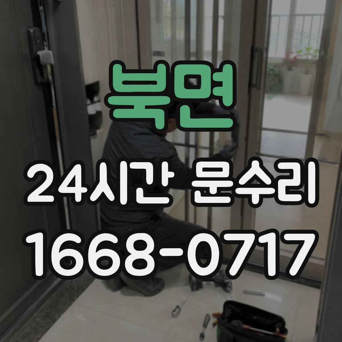북면 24시간 문수리