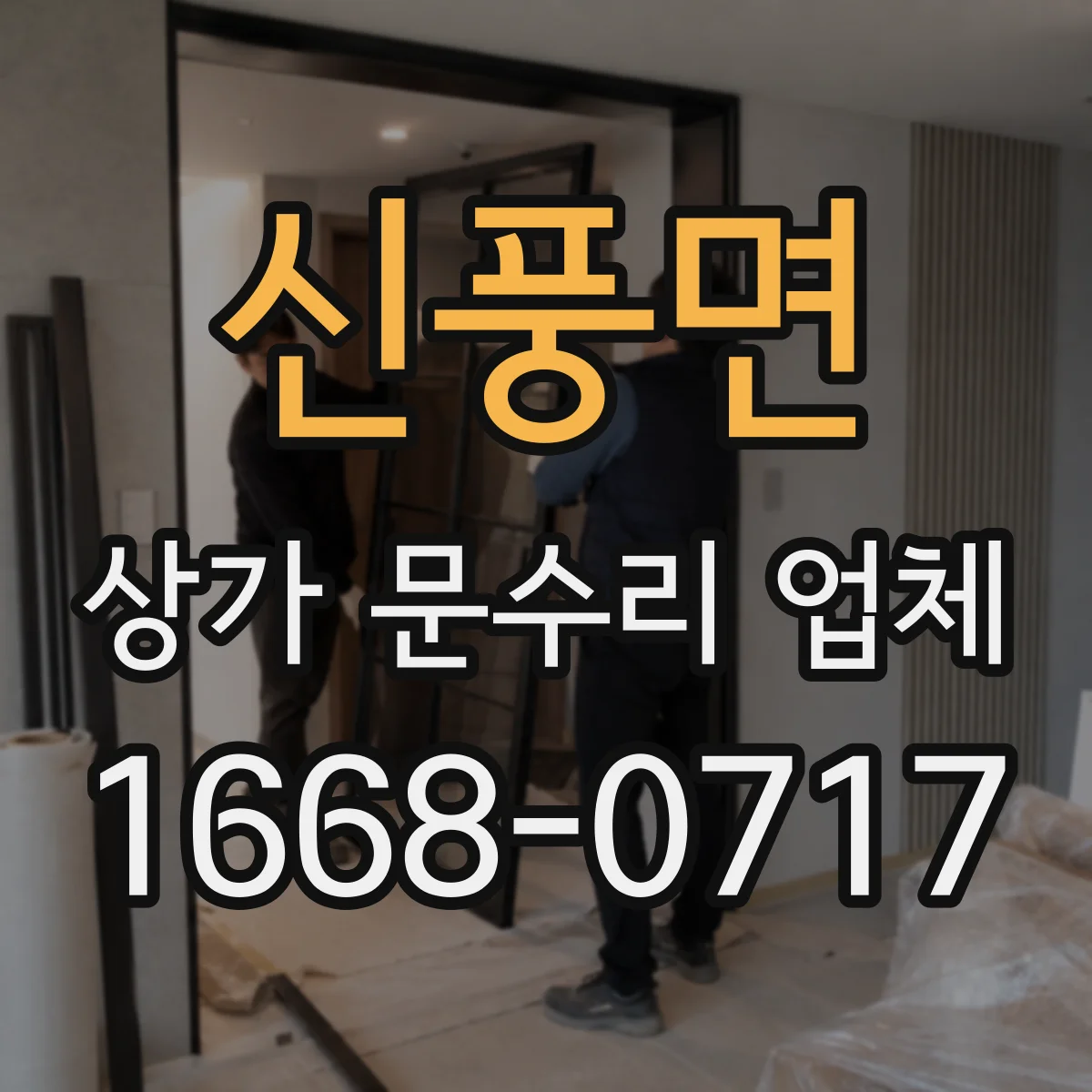 신풍면 상가 문수리 업체