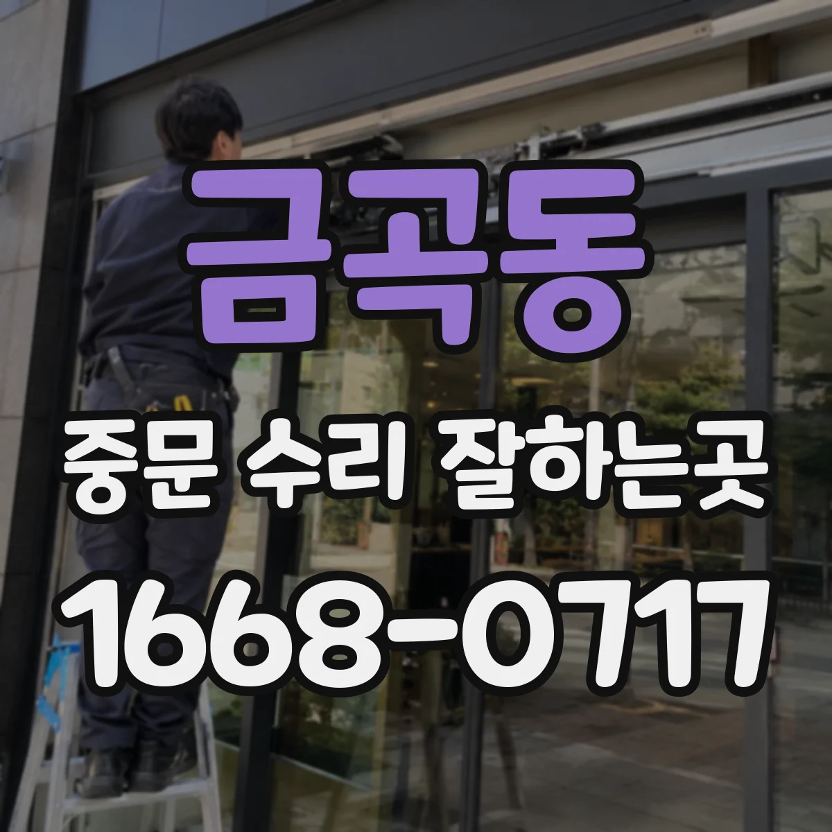 금곡동 중문 수리 잘하는곳
