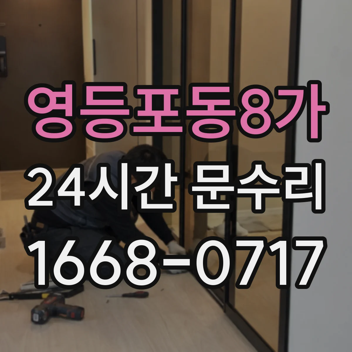 영등포동8가 24시간 문수리 바람 불 때 현관문 흔들림 소음 원인