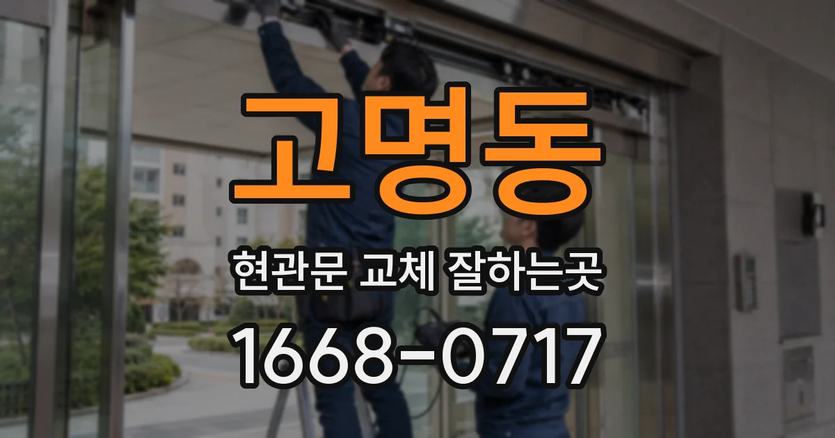 고명동 현관문 교체 잘하는곳
