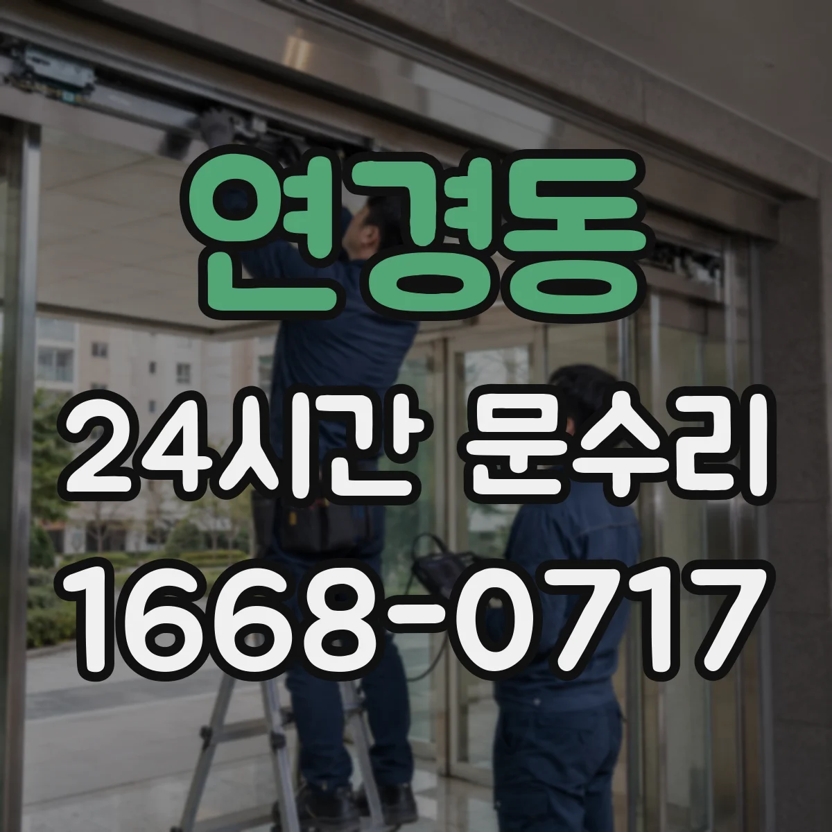 연경동 24시간 문수리