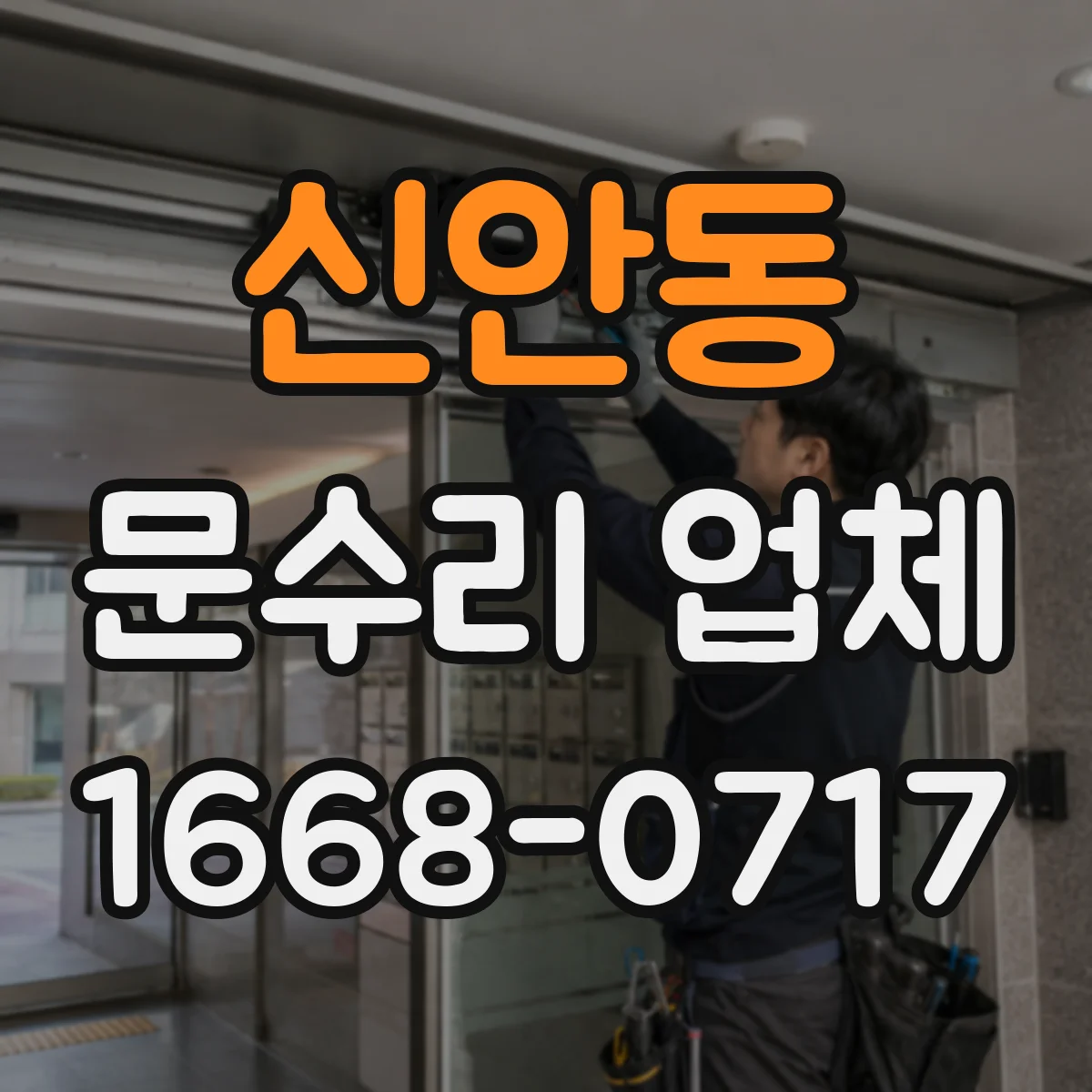 신안동 문수리 업체