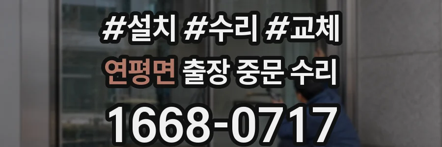 연평면 출장 중문 수리