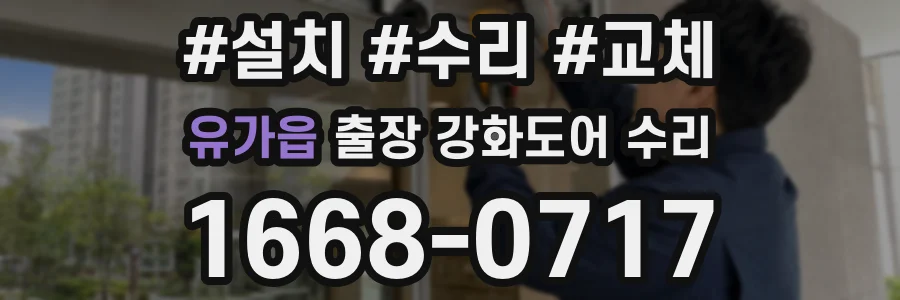 유가읍 출장 강화도어 수리