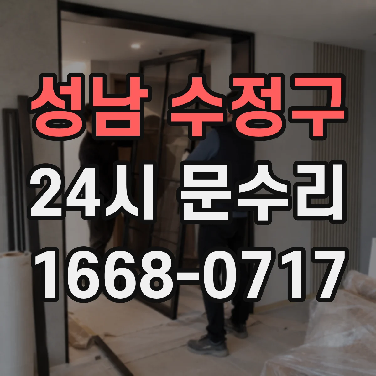 성남 수정구 24시 문수리