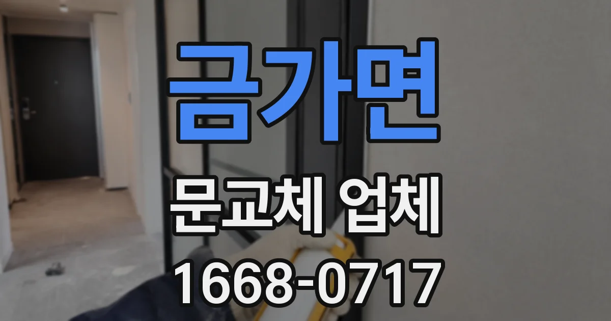 금가면 문교체 업체
