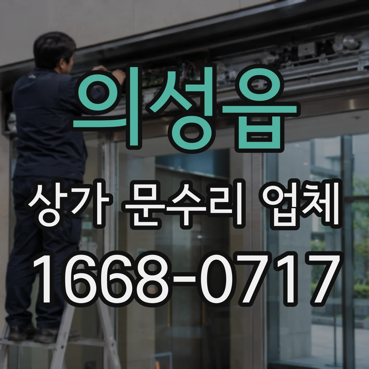 의성읍 상가 문수리 업체