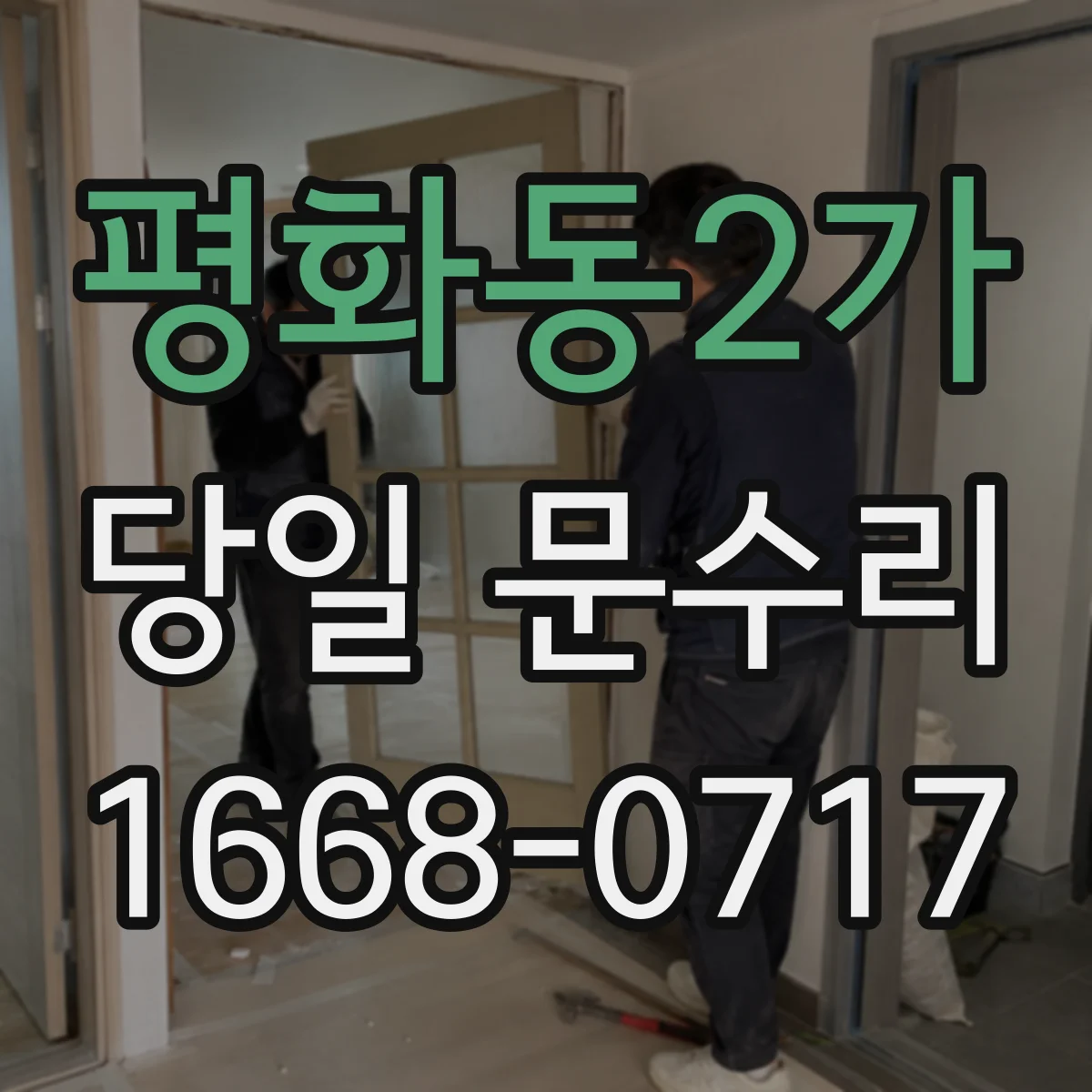 평화동2가 당일 문수리