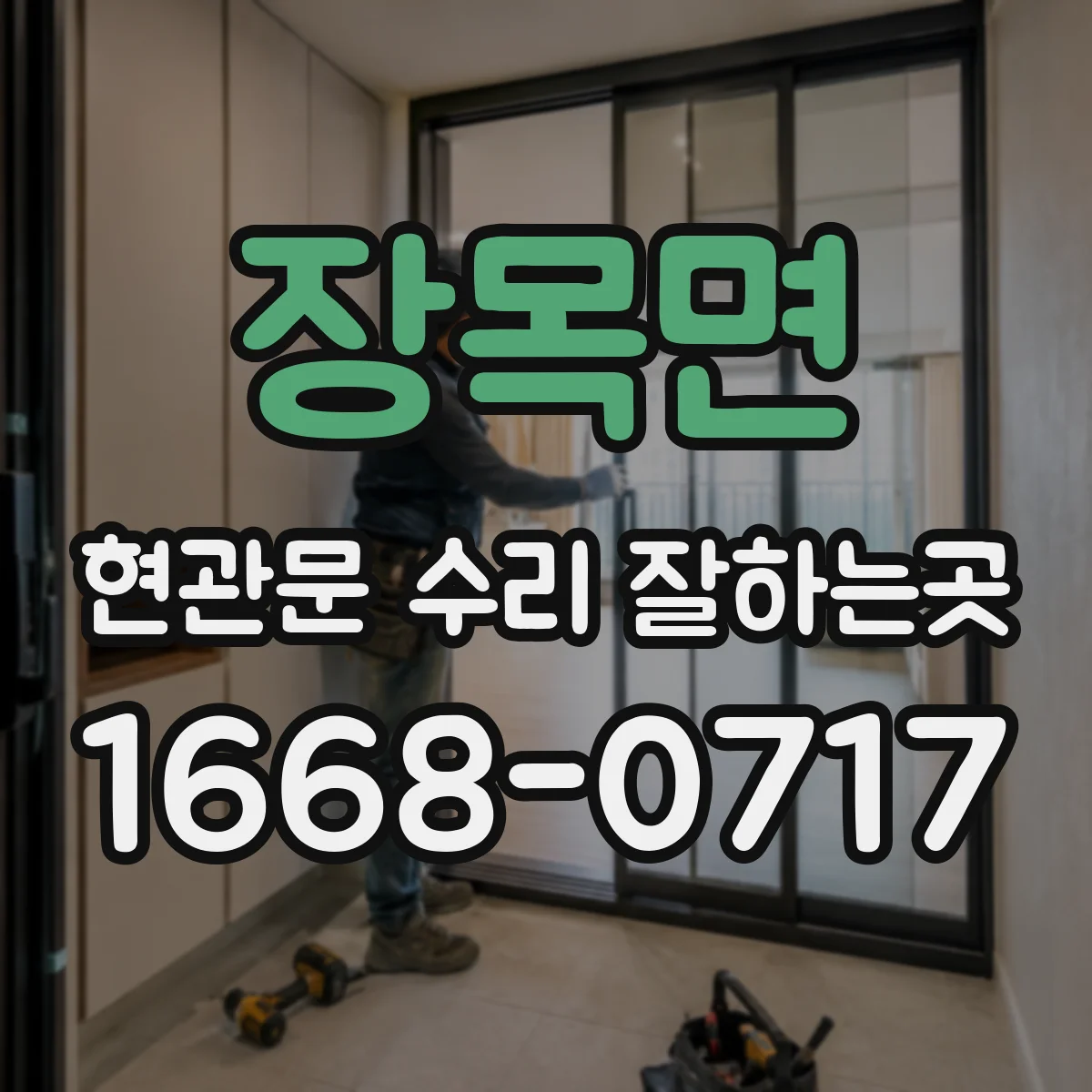 장목면 현관문 수리 잘하는곳