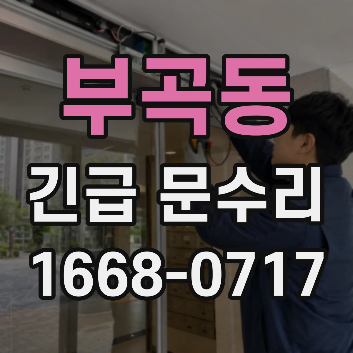 부곡동 긴급 문수리