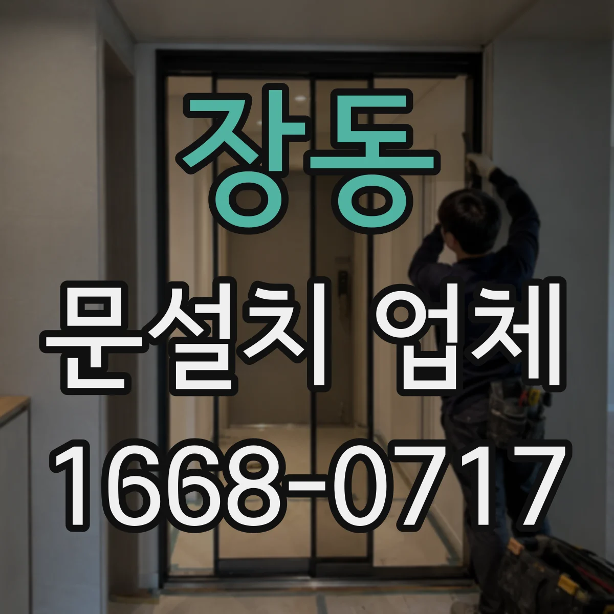 장동 문설치 업체