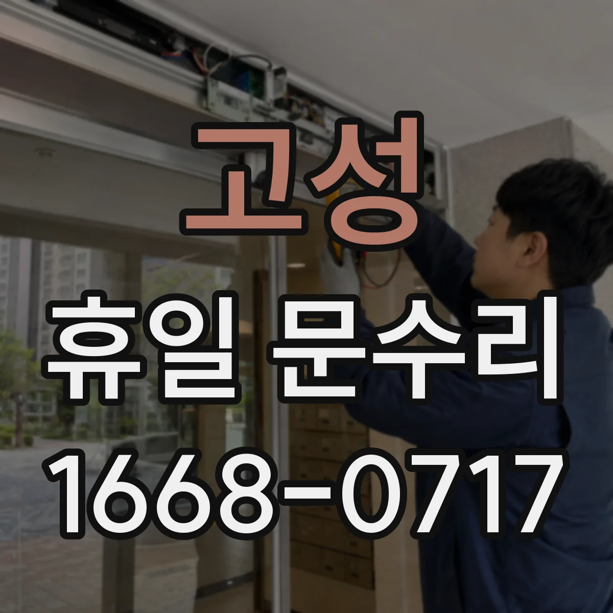고성 휴일 문수리 밤에 자동잠금이 풀리는 현상 점검 안내