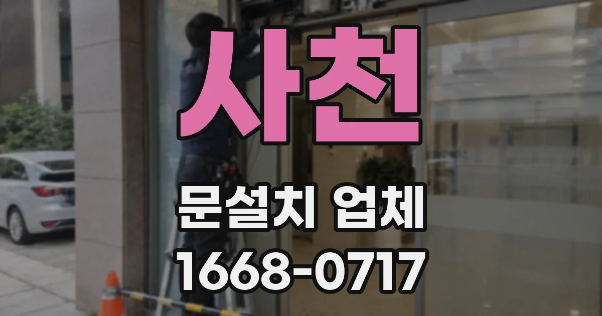 사천 문설치 업체