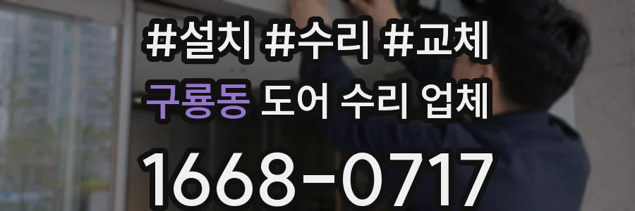 구룡동 도어 수리 업체