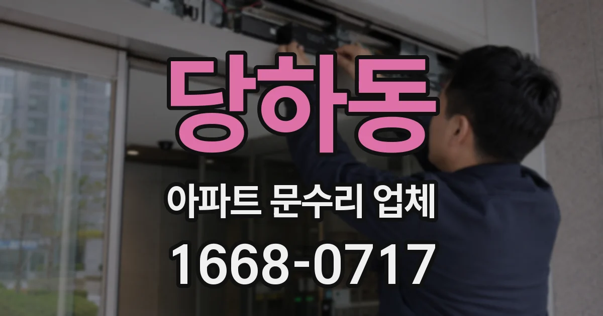당하동 아파트 문수리 업체