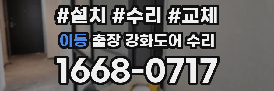 이동 출장 강화도어 수리
