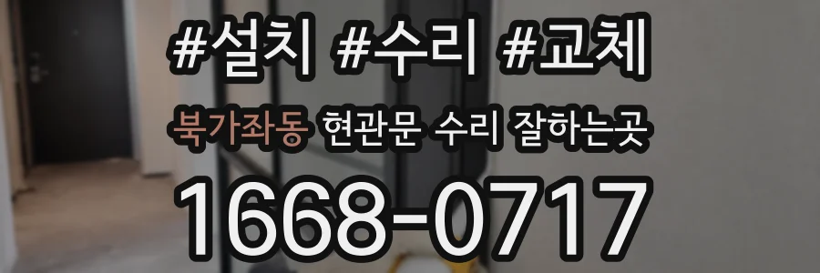 북가좌동 현관문 수리 잘하는곳