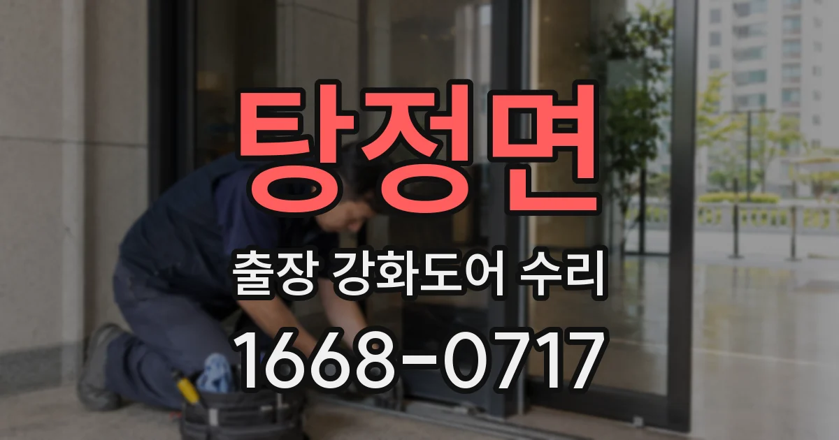 탕정면 출장 강화도어 수리