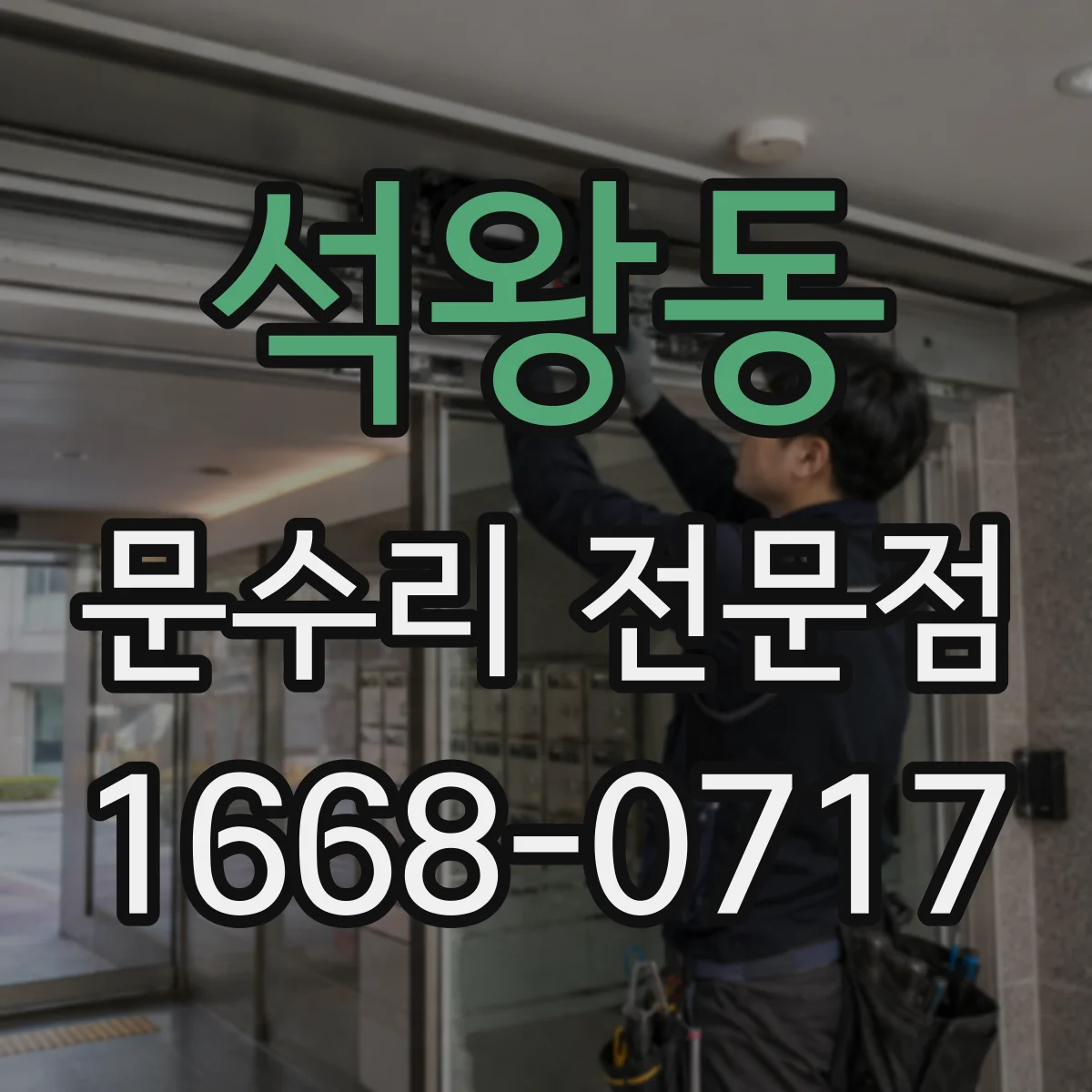 석왕동 문수리 전문점