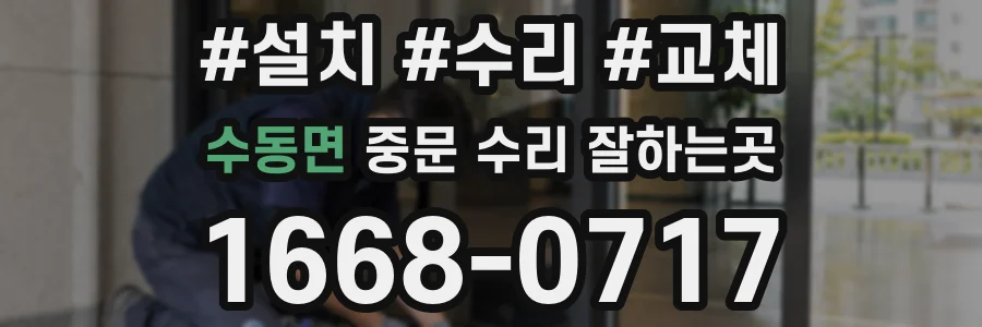수동면 중문 수리 잘하는곳