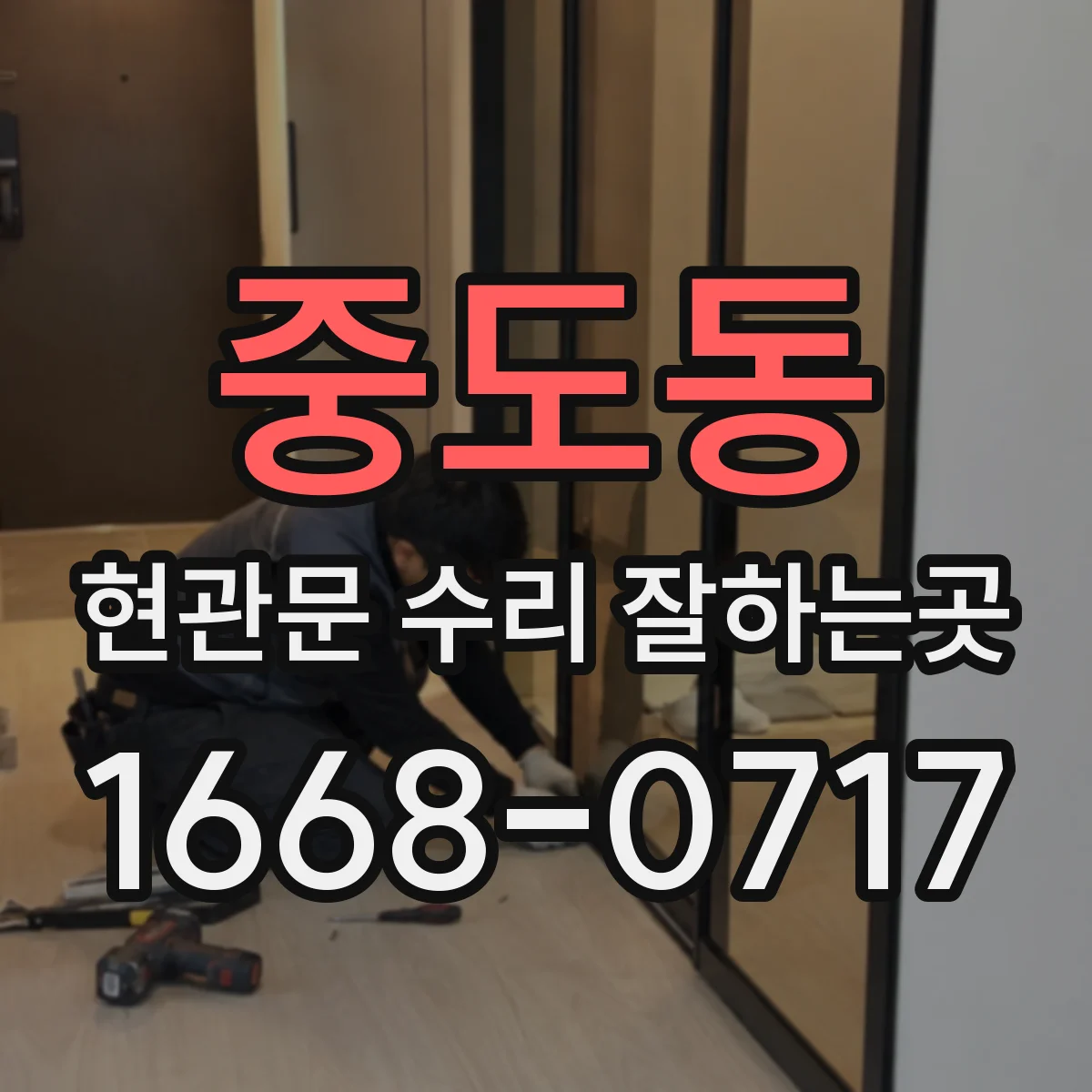 중도동 현관문 수리 잘하는곳