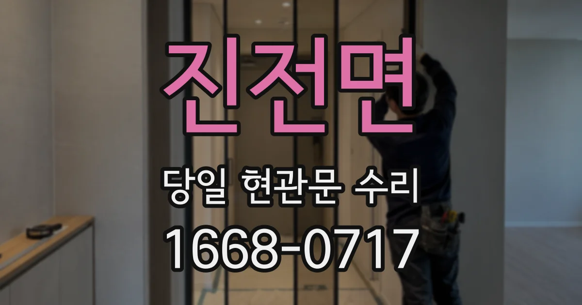 진전면 당일 현관문 수리
