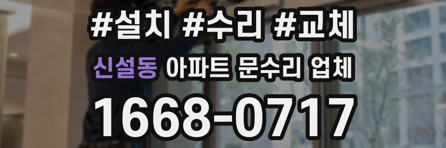 신설동 아파트 문수리 업체