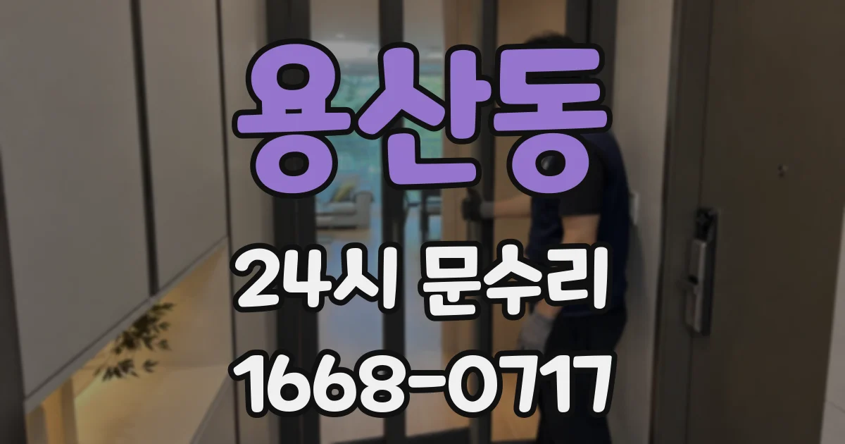 용산동 24시 문수리