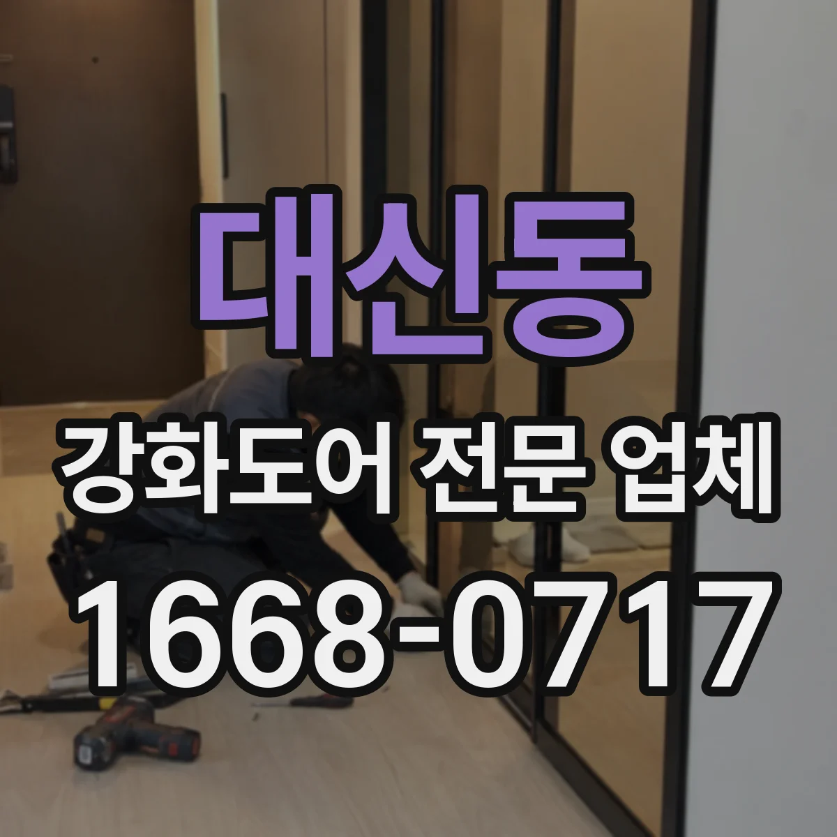 대신동 강화도어 전문 업체