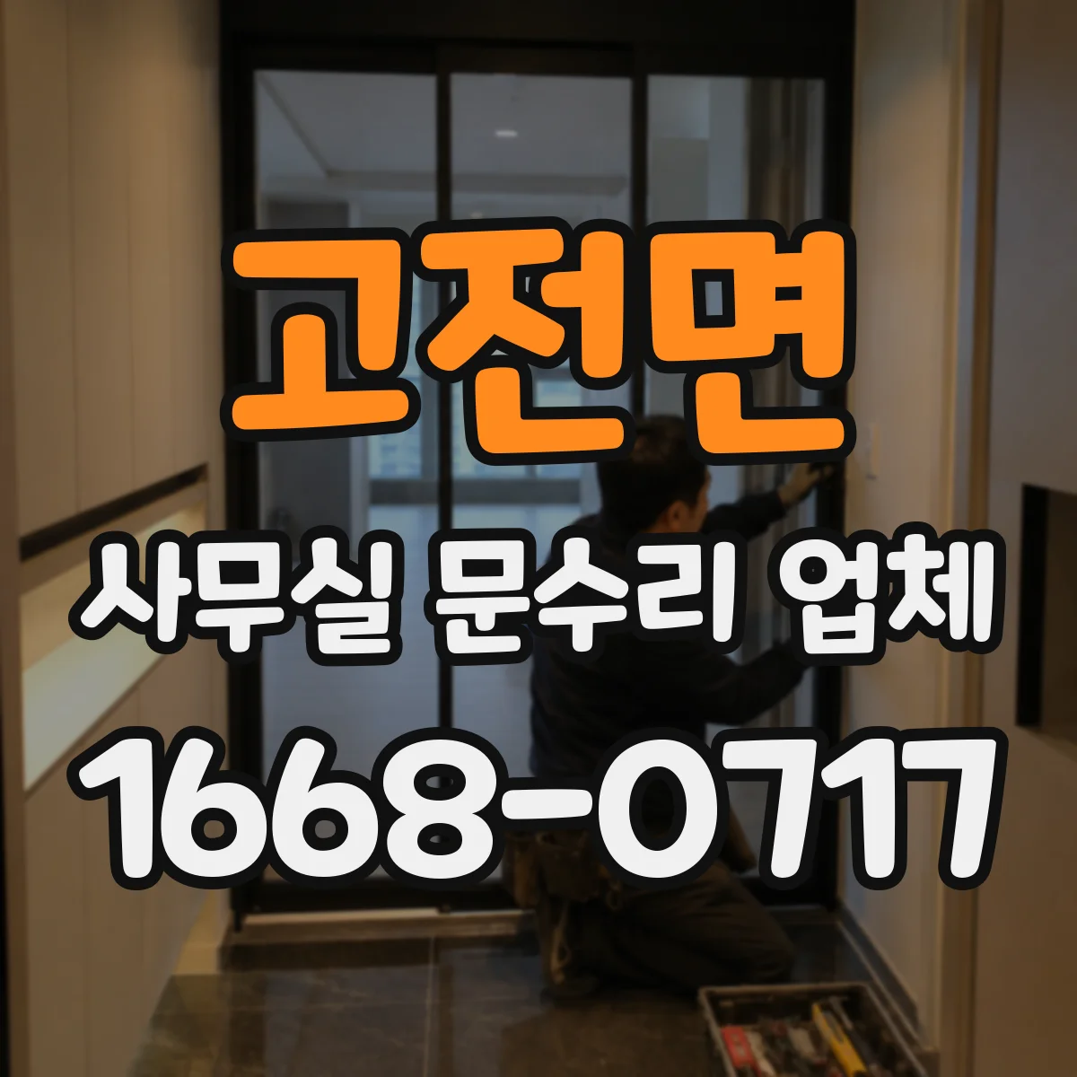 고전면 사무실 문수리 업체