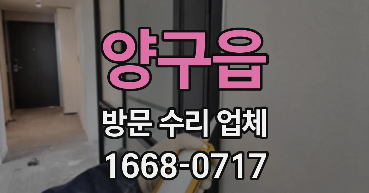 양구읍 방문 수리 업체