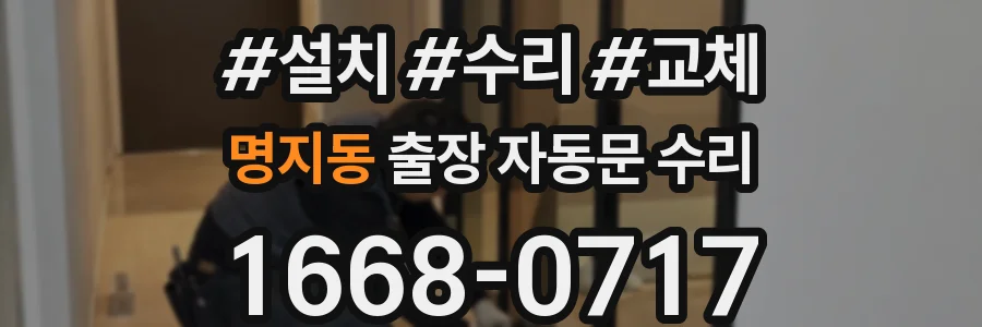 명지동 출장 자동문 수리