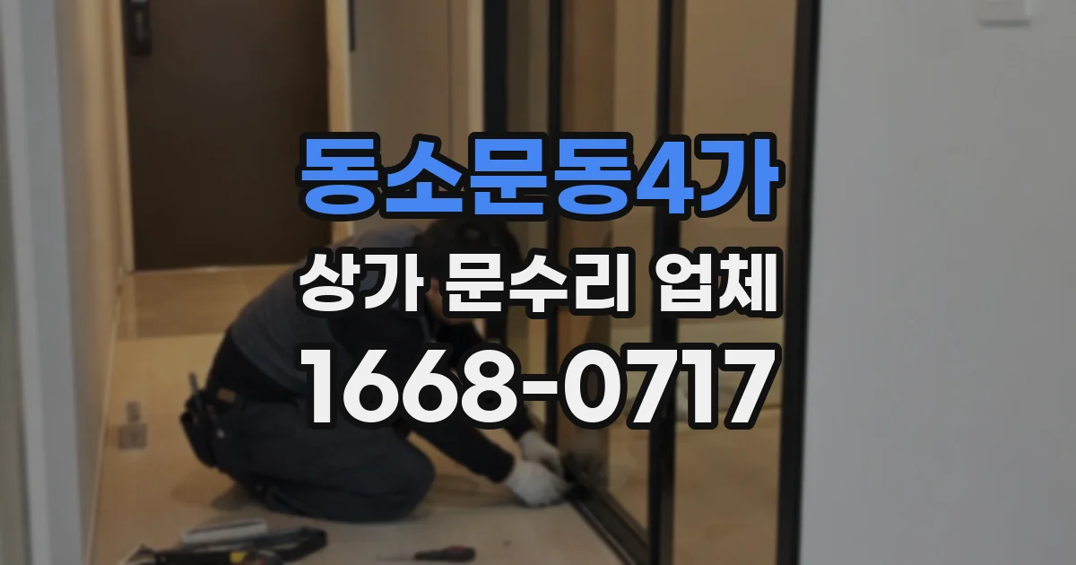 동소문동4가 상가 문수리 업체