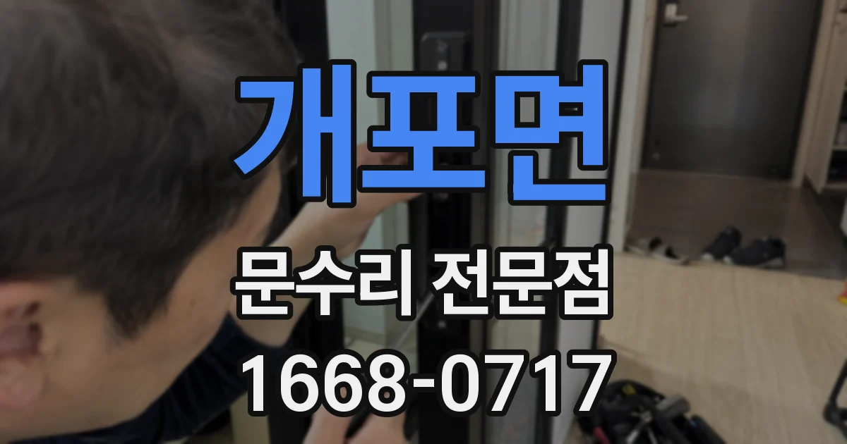 개포면 문수리 전문점