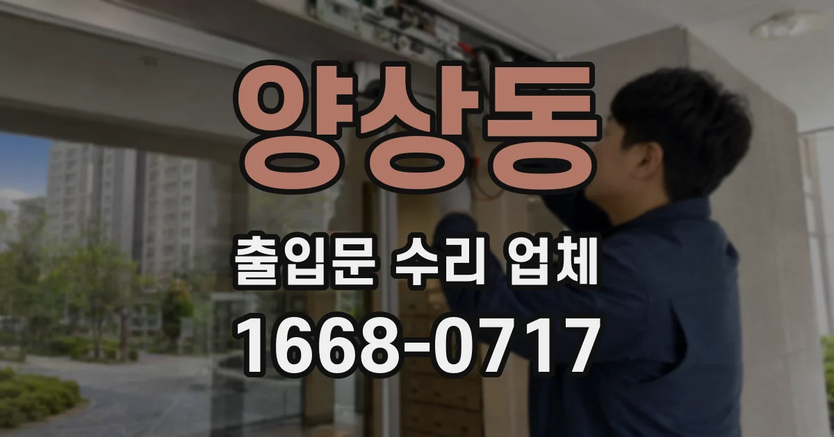 양상동 출입문 수리 업체