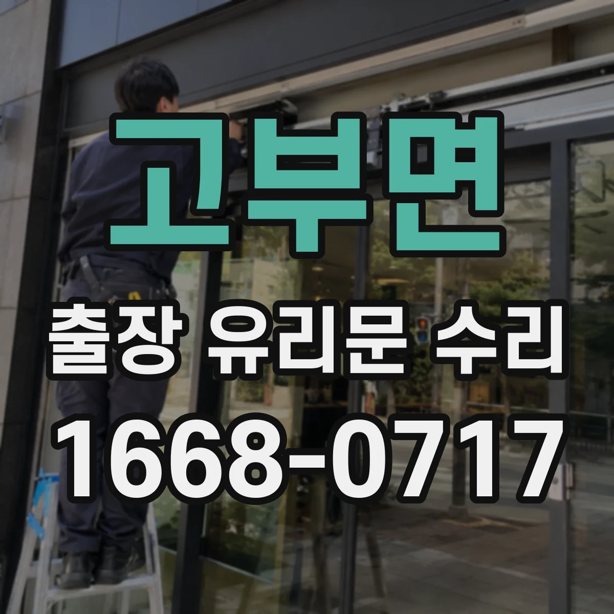 고부면 출장 유리문 수리